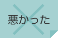 悪かった